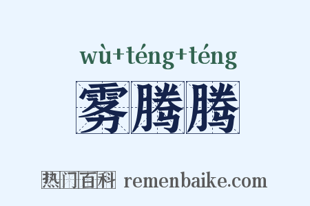 雾腾腾是什么意思的图片